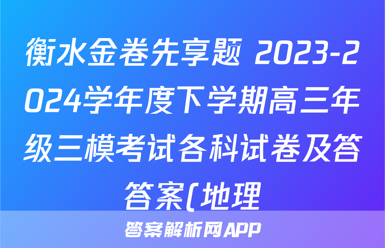 衡水金卷先享题 2023-2024学年度下学期高三年级三模考试各科试卷及答答案(地理)